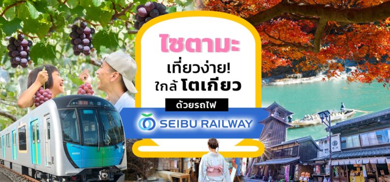 Saitama: เที่ยวไซตามะ จากโตเกียว ด้วยรถไฟ Seibu Railway