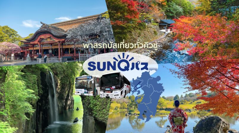 นั่งรถบัสเที่ยวทั่วคิวชูได้ไม่อั้นด้วย SUNQ Pass เข้าถึงแหล่งท่องเที่ยวได้สะดวกสบายมากขึ้น
