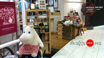 Moomin Shop แห่งแรกในญี่ปุ่น