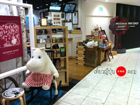 Moomin Shop แห่งแรกในญี่ปุ่น