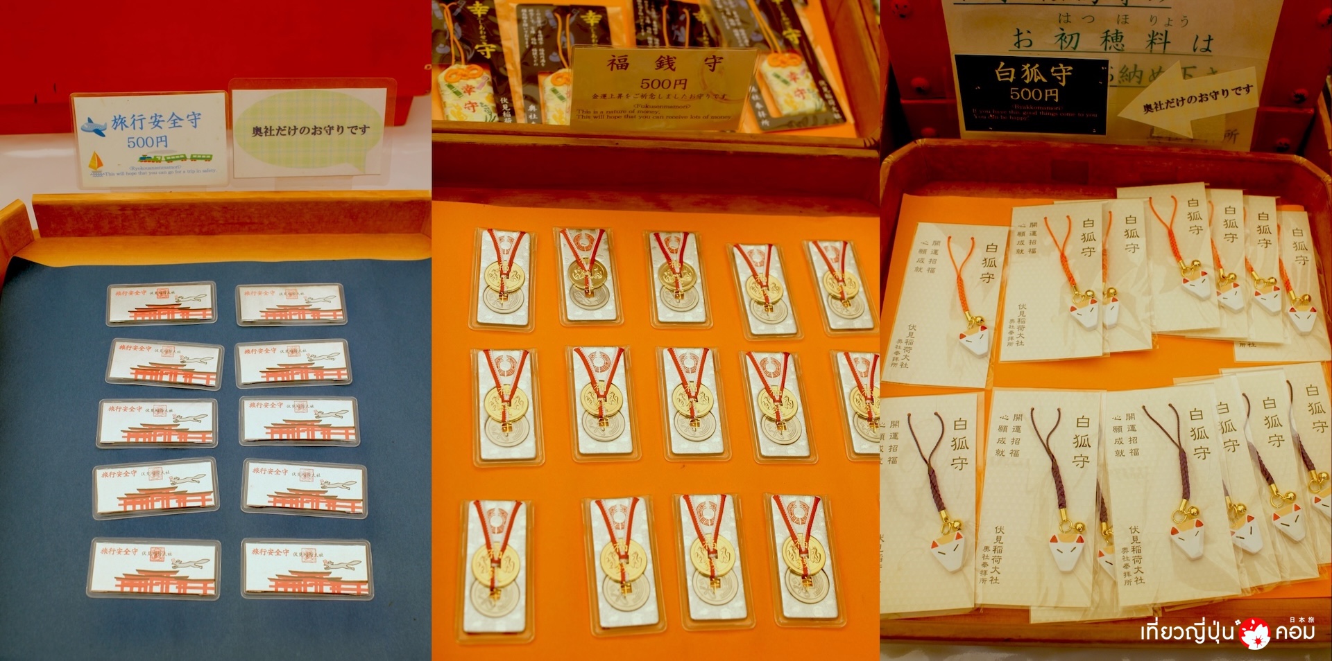 เครื่องรางของขลังที่มีเฉพาะที่ศาลเจ้า fushimi Inari