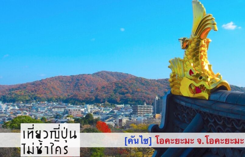 Okayama: เยือนถิ่นกำเนิดโมโมทาโร่