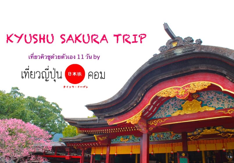 เที่ยวเกาะคิวชูจากฟุกุโอกะด้วยตัวเอง