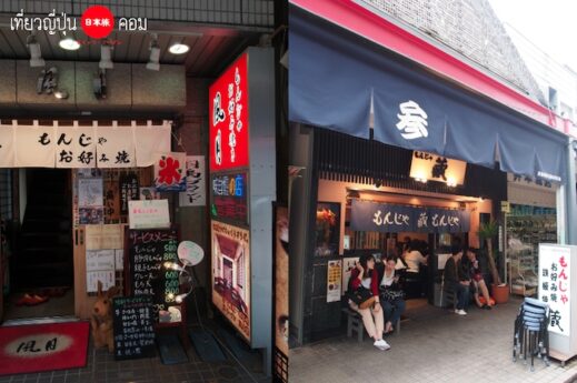 Tokyo: เดินเที่ยวย้อนยุคที่เกาะ Tsukishima พากิน Monjayaki สุดอร่อย