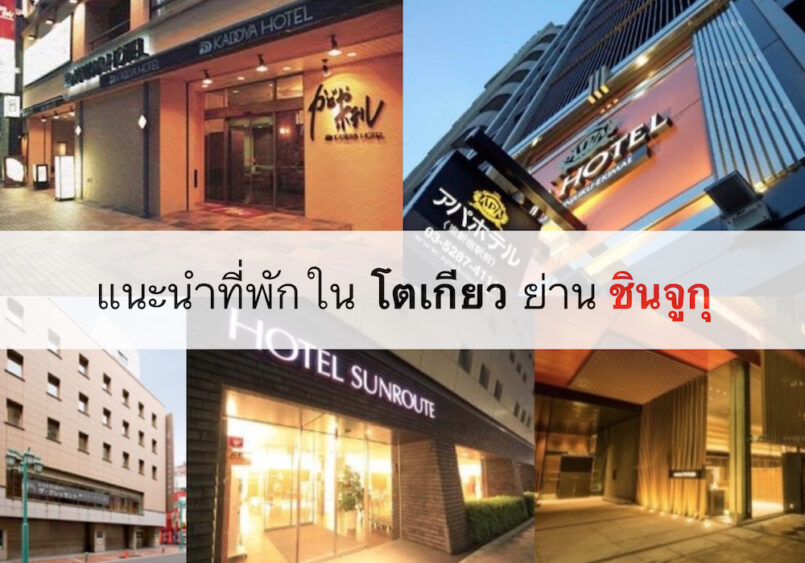 แนะนำโรงแรมในโตเกียว ย่าน Shinjuku เดินทางสะดวก ราคาไม่แพง