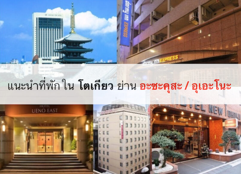 แนะนำโรงแรมในโตเกียว ย่าน Ueno และ Asakusa เดินทางสะดวก ราคาไม่แพง