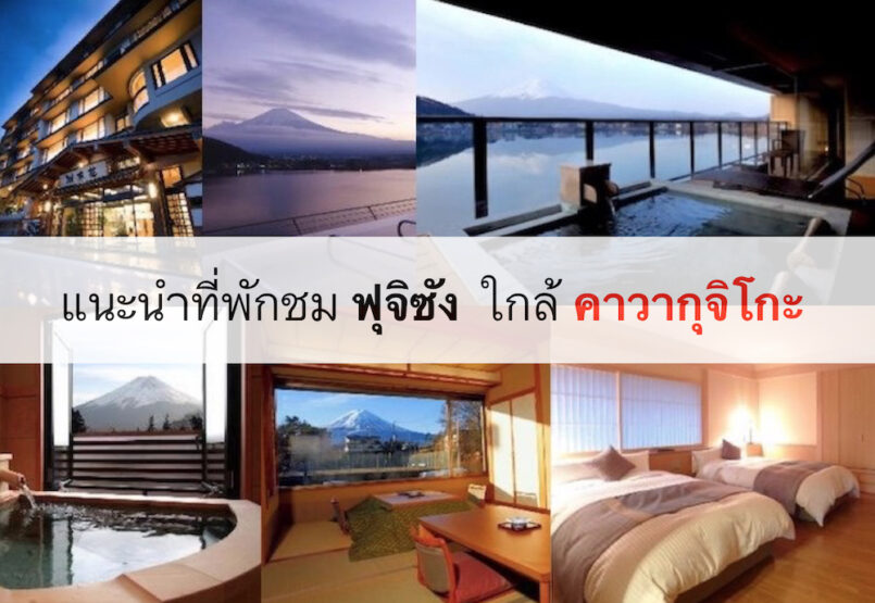 แนะนำที่พักสไตล์ญี่ปุ่น เห็นวิวฟุจิซัง ใกล้ทะเลสาบ Kawaguchiko