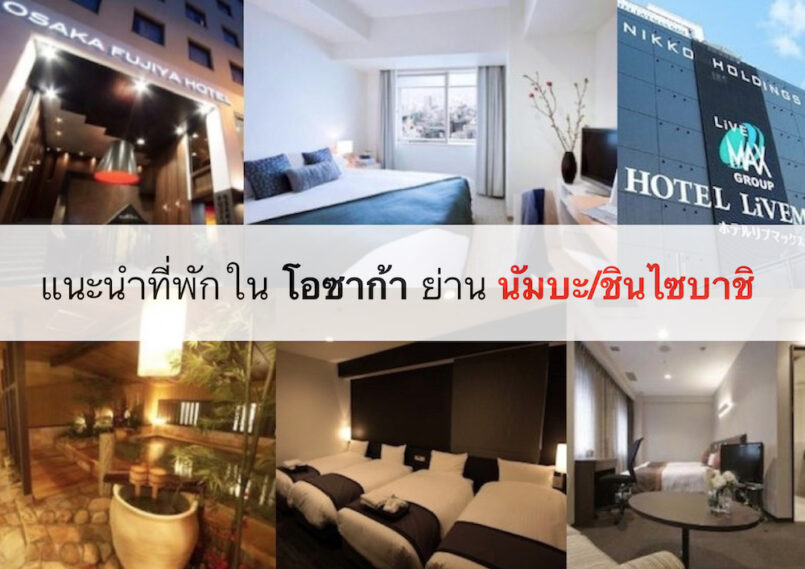 แนะนำโรงแรมในโอซาก้า ใกล้สถานี Namba/Shinsaibashi เดินทางสะดวก ราคาไม่แพง