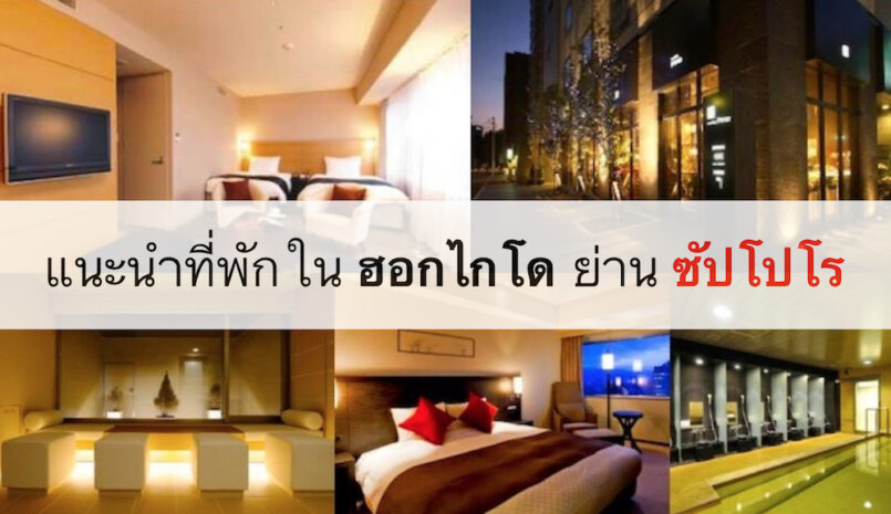 แนะนำโรงแรมในฮอกไกโด ใกล้สถานี Sapporo เดินทางสะดวก ราคาไม่แพง