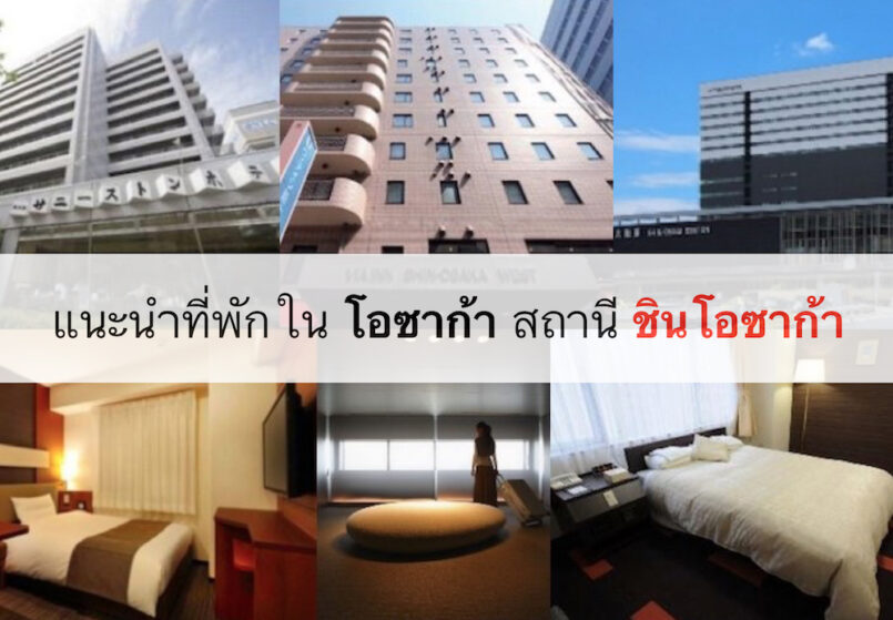 แนะนำโรงแรมในโอซาก้า ใกล้สถานี Shin-Osaka เดินทางสะดวก ราคาไม่แพง