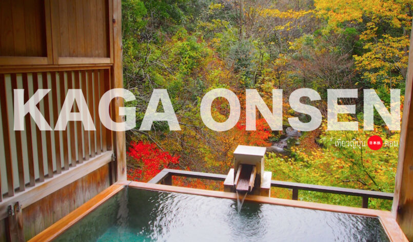 Ishikawa – Kaga Onsen เมืองน้ำพุร้อนศักดิ์สิทธิ์ ใกล้เมือง Kanazawa
