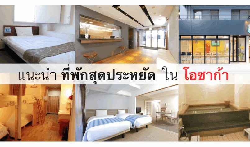 แนะนำที่พักในโอซาก้า สุดประหยัด หลักร้อยต่อคืน สไตล์ เน้นเที่ยว นอนง่าย เดินทางสะดวก