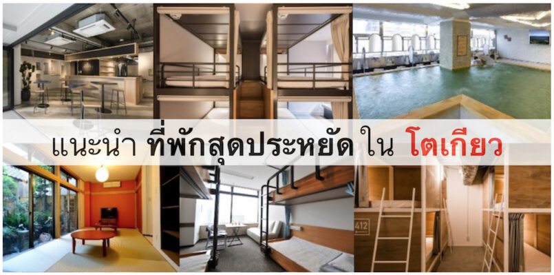 แนะนำที่พักในโตเกียว ดูดี สุดประหยัด หลักร้อยต่อคืน เหมาะกับคน เน้นเที่ยว อยู่ง่าย นอนง่าย