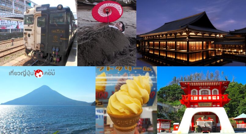 Kagoshima: เที่ยวเมืองชายทะเล อบทรายร้อน ที่ Ibusuki