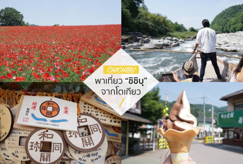 Saitama: เที่ยวเมืองเก่า Chichibu ตอน 1 ชมทุ่งดอกป๊อปปี้ ขอพรเรื่องเงินทอง ล่องเรือนะกะโทโระ