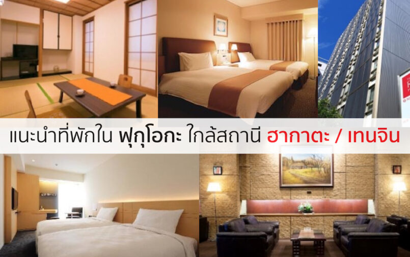 แนะนำโรงแรมในฟุกุโอกะ ใกล้สถานี Hakata / Tenjin เดินทางสะดวก ราคาไม่แพง