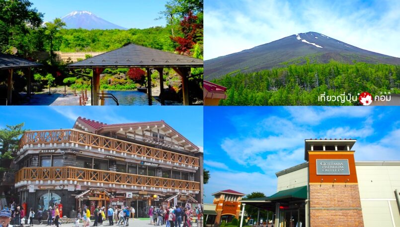 รีวิวทัวร์ 1 วัน เที่ยวฟูจิ จากโตเกียว แช่ออนเซ็นที่ทะเลสาบ Yamanaka แวะช้อปเอาเลท Gotemba