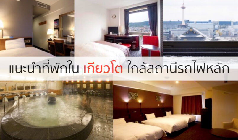 แนะนำโรงแรมในเกียวโต ใกล้สถานีรถไฟ เดินทางสะดวก ราคาไม่แพง
