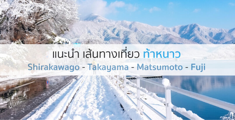 แนะนำเส้นทางเที่ยวท้าหนาว ชิราคาวาโก-ทาคายามะ-มัตสุโมโตะ-ฟูจิ ปิดท้ายช้อปที่โตเกียว