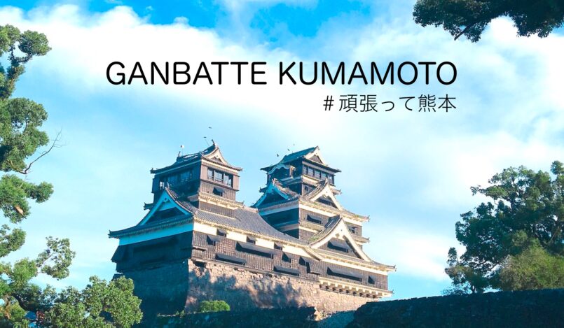 Kumamoto: กลับไปเยือนคุมาโมโตะอีกครั้ง ส่งแรงใจให้ปราสาทคุมาโมโตะกลับมายิ่งใหญ่ดังเดิม