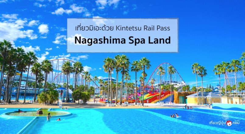 เที่ยวมิเอะจากโอซาก้าด้วย Kintetsu Rail Pass ตอน 4 : Nagashima Spa Land