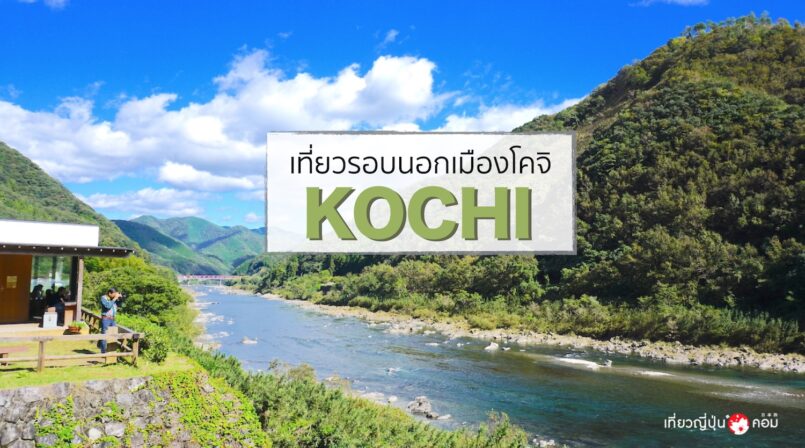 Shikoku: สัมผัสเสน่ห์ญี่ปุ่นท้องถิ่น ที่จังหวัดโคจิ ตอน 2 : นอกเมืองโคจิ