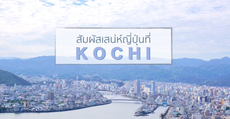 Shikoku: สัมผัสเสน่ห์ญี่ปุ่นท้องถิ่น ที่จังหวัดโคจิ ตอน 1 : ตัวเมืองโคจิ