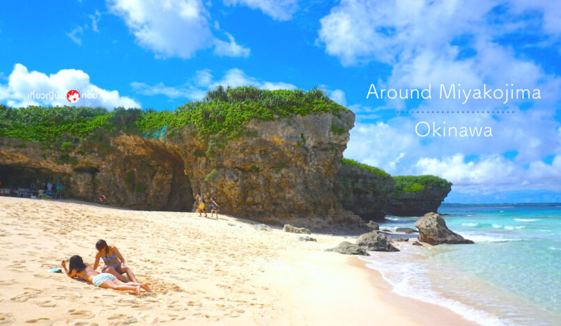 ทริปตะลุยเกาะสวรรค์ “โอกินะวะ” ตอนที่ 2 : รอบเกาะมิยาโกะ
