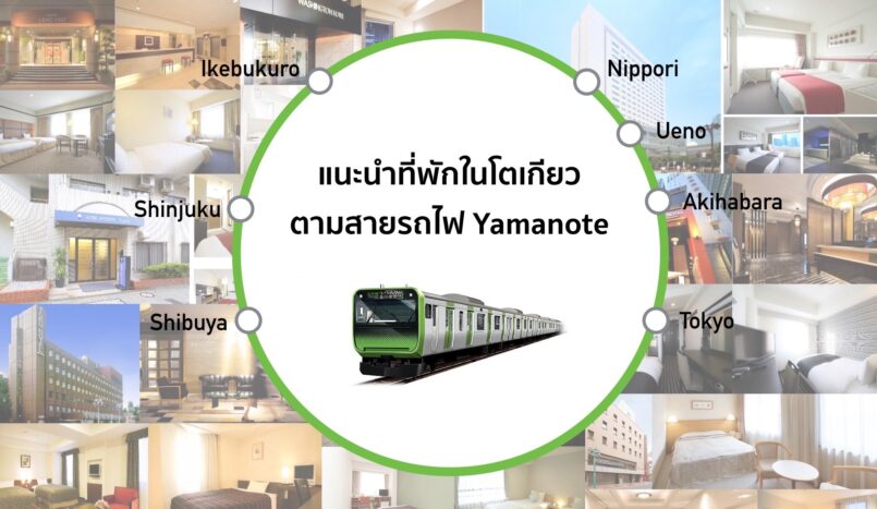 แนะนำที่พักในโตเกียว เดินทางสะดวก ใกล้สถานีรถไฟ สาย Yamanote