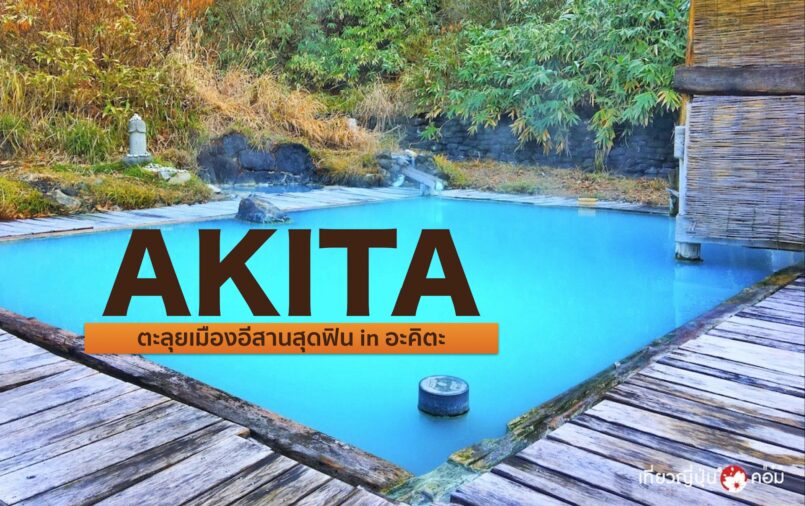 Akita: ตะลุยเมืองอีสานสุดฟิน in อะคิตะ