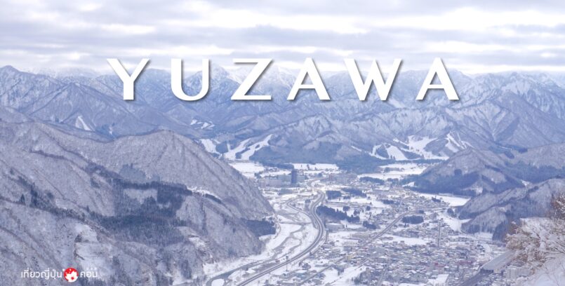 ทริปตะลุยหิมะขาวจากโตเกียวด้วย Tokyo Wide Pass ตอน 1 : ยูซาวะ (Yuzawa)