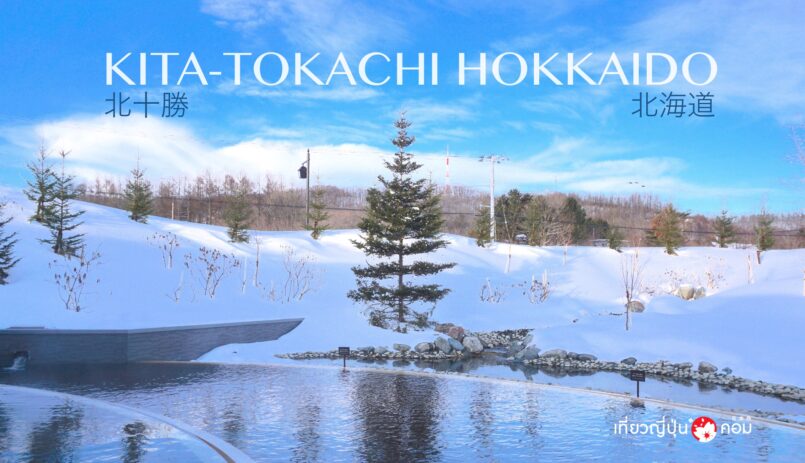Hokkaido: ตะลุยแดนหิมะ ท้าความหนาวที่ Kita-Tokachi