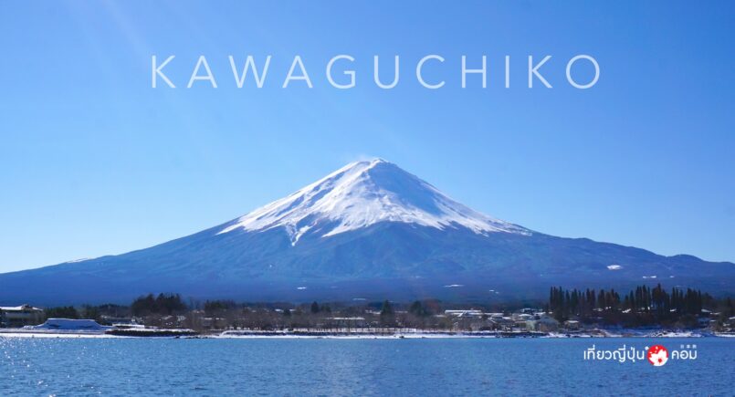 ทริปตะลุยหิมะขาวจากโตเกียวด้วย Tokyo Wide Pass ตอน 4 : คาวากุจิโกะ (Kawaguchiko)