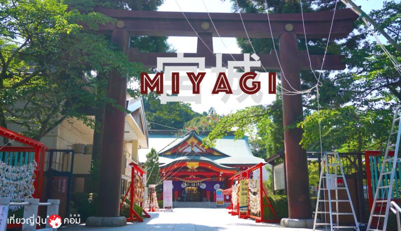 ทริปตะลุยเหนือด้วย Hokkaido Shinkansen จาก Tokyo ตอน 4 : มิยางิ (Miyagi)