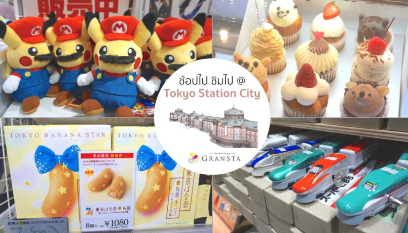 ช้อปไปกินไปที่ Gransta ย่านช้อปปิ้งในสถานีที่ใหญ่ที่สุด ณ Tokyo Station