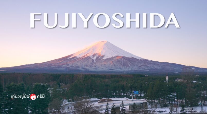 ทริปตะลุยหิมะขาวจากโตเกียวด้วย Tokyo Wide Pass ตอน 3 : ฟูจิโยชิดะ (Fujiyoshida)