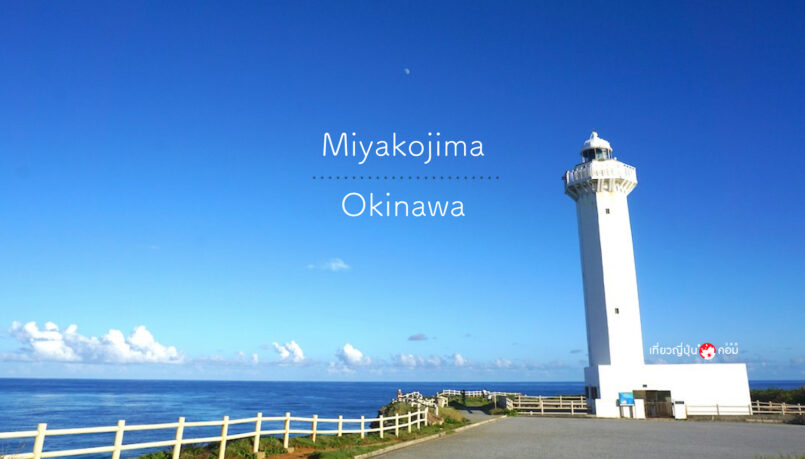 ทริปตะลุยเกาะสวรรค์ “โอกินะวะ” ตอนที่ 1 : เกาะมิยาโกะ (Miyakojima)