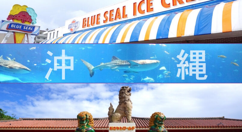 ทริปตะลุยเกาะสวรรค์ “โอกินะวะ”: เที่ยวสวนสนุก 3 แห่ง ไปง่ายจากนาฮา