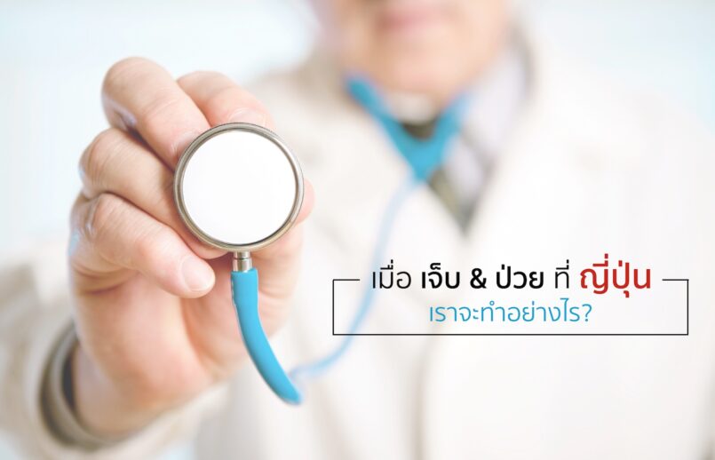 ขั้นตอนง่ายๆ ไม่ Panic เมื่อเกิดเจ็บป่วย ระหว่างเที่ยวที่ญี่ปุ่น