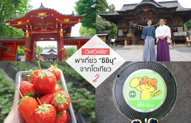 Saitama: เที่ยวเมืองเก่า Chichibu ตอน 2 ใส่ยูกะตะ ขอพรที่ศาลเจ้าชิชิบุ แวะเก็บสตรอเบอร์รี่