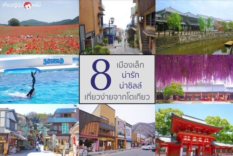 แนะนำ 8 เมืองเล็ก มากเสน่ห์ น่ารัก น่าชิลล์ เที่ยวง่ายจากโตเกียว