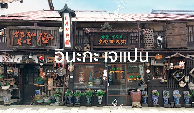 Inaka Japan ชวนสัมผัสเสน่ห์ชนบทญี่ปุ่น 42 เมือง ไปง่ายจากเมืองใหญ่