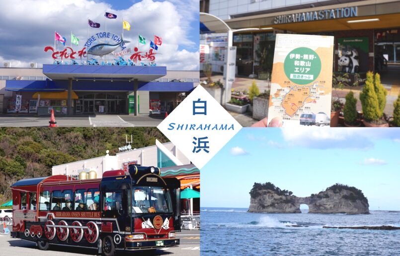 นั่งรถไฟ JR เที่ยว วะคะยะมะ-มิเอะ ได้ในพาสเดียว ตอน 1: ชิระฮะมะ (Shirahama)