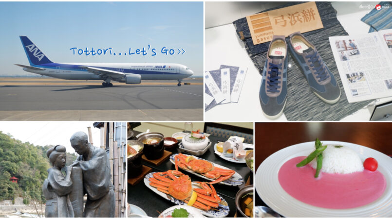 Tottori: ตะลุยจังหวัดทตโตริ เที่ยวสนุก เดินทางสบาย ไปกับสายการบิน ANA