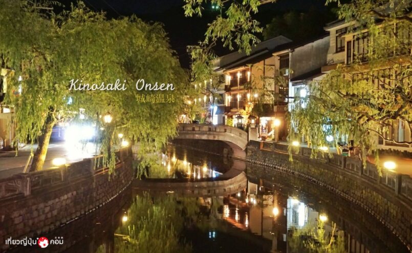 Hyogo: Kinosaki Onsen เที่ยวเมืองน้ำพุร้อนสุดฮิปในคันไซ