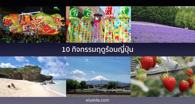 Summer in Japan :: 10 กิจกรรมแนะนำฤดูร้อนของญี่ปุ่น