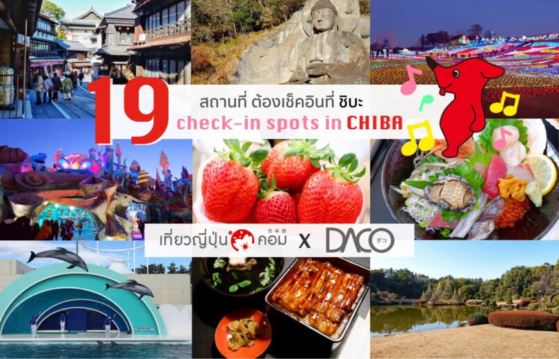 Chiba : แนะนำ 19 จุดหมายที่ไม่ควรพลาดเมื่อมาเยือนจังหวัดชิบะ