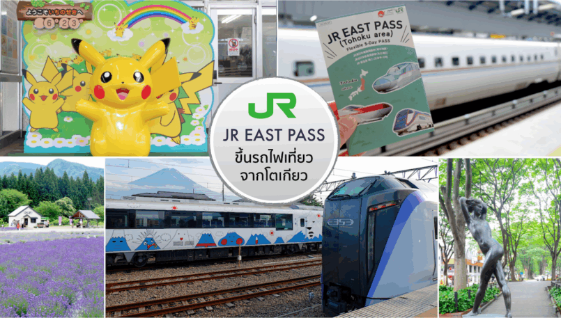 ตะลุยญี่ปุ่นตอนเหนือจากโตเกียวด้วย JR East Pass (Tohoku Area)