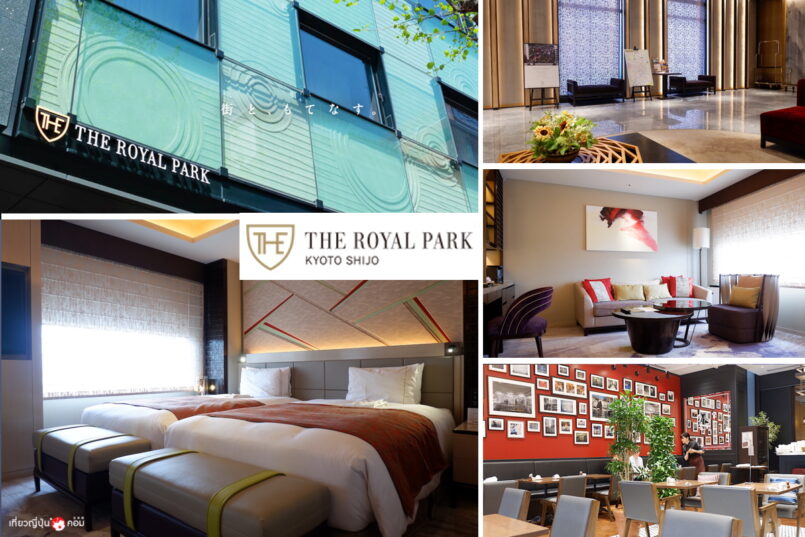 รีวิวที่พัก : Kyoto ~ The Royal Park Hotel Kyoto – Shijo ใกล้ย่านช๊อปและของอร่อย