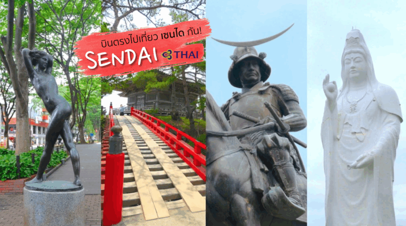 Miyagi: บินตรงไปเซนไดกับการบินไทย เดินเที่ยวเมืองสโลว์ไลฟ์ เก็บครบไฮไลท์ ใน 2 วัน